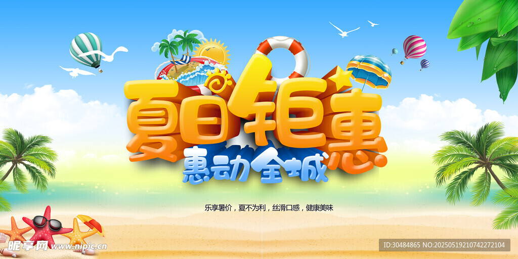 夏季促销