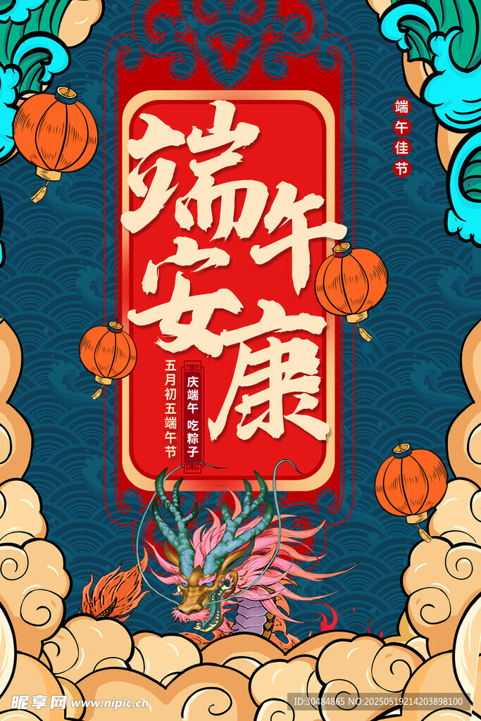 端午安康