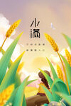 小满节气海报