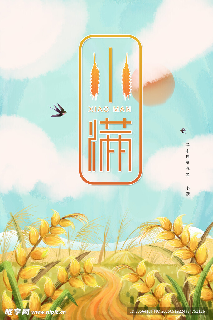 小满节气海报