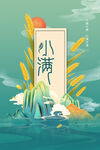 小满节气海报