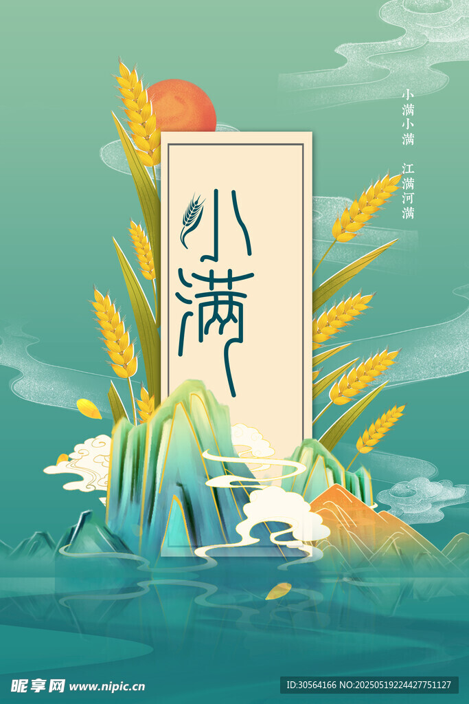 小满节气海报