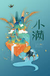 小满节气海报