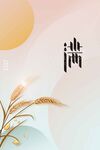 小满节气海报