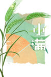 小满节气海报