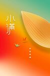 小满节气海报