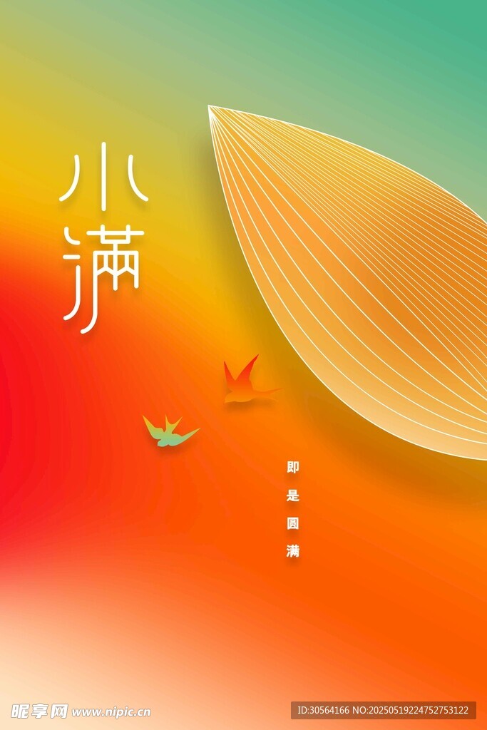 小满节气海报