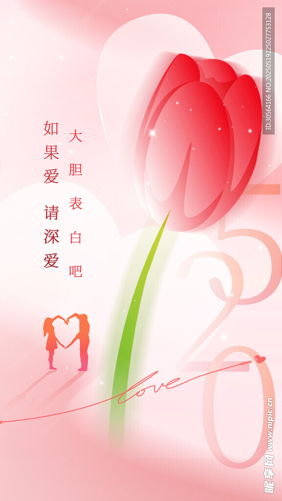 情人节节日海报