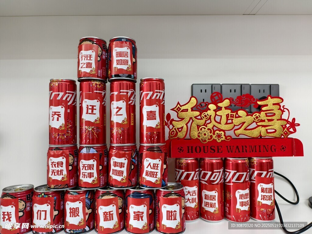 乔迁之喜 可乐摆瓶