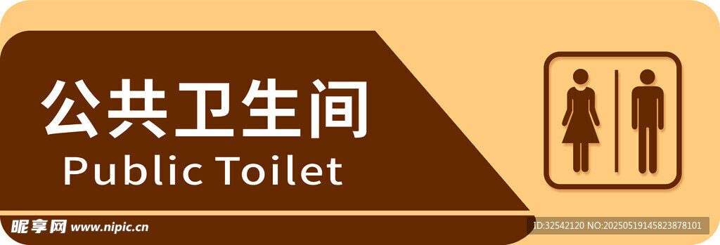 公共卫生间标识牌