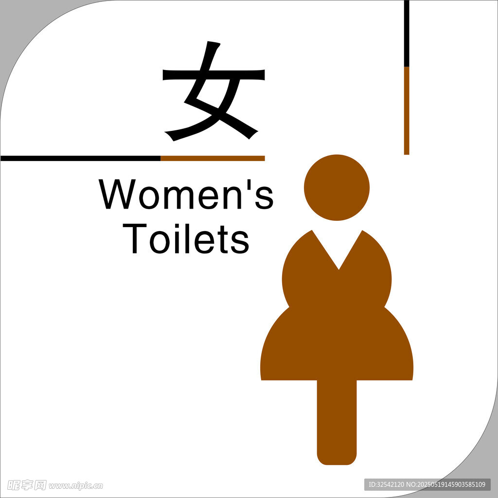 女性厕所标识