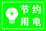 节约用电标识牌