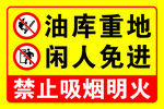 油库重地闲人免进