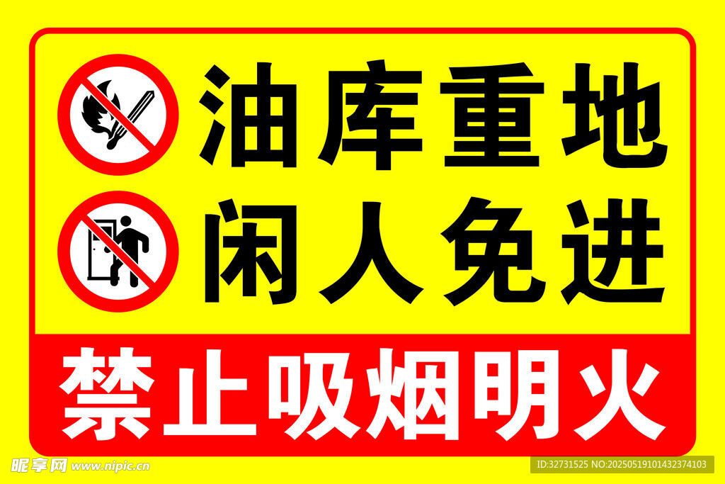 油库重地闲人免进