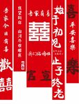 结婚条幅