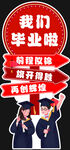 毕业立牌