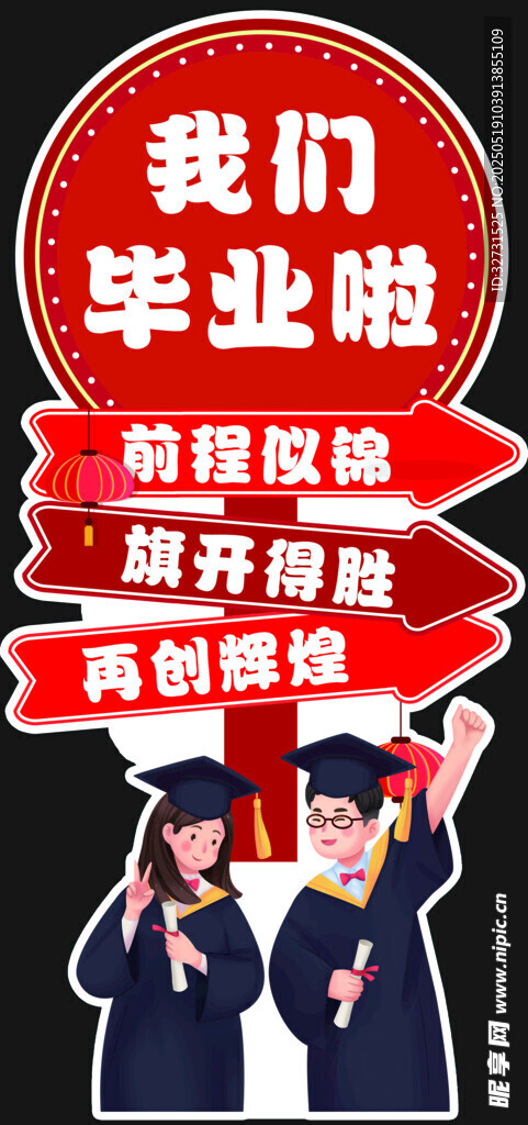毕业立牌