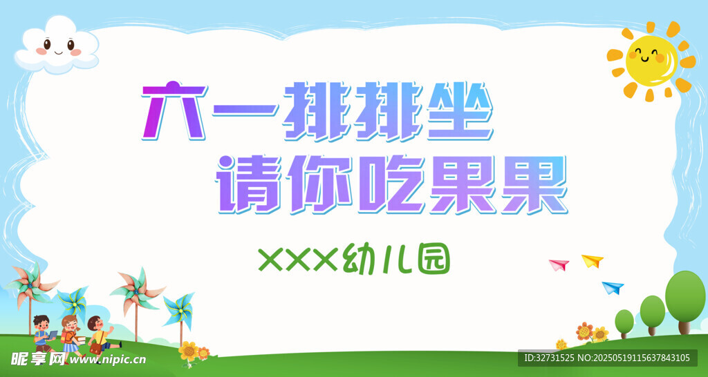 六一排排坐