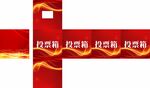 投票箱