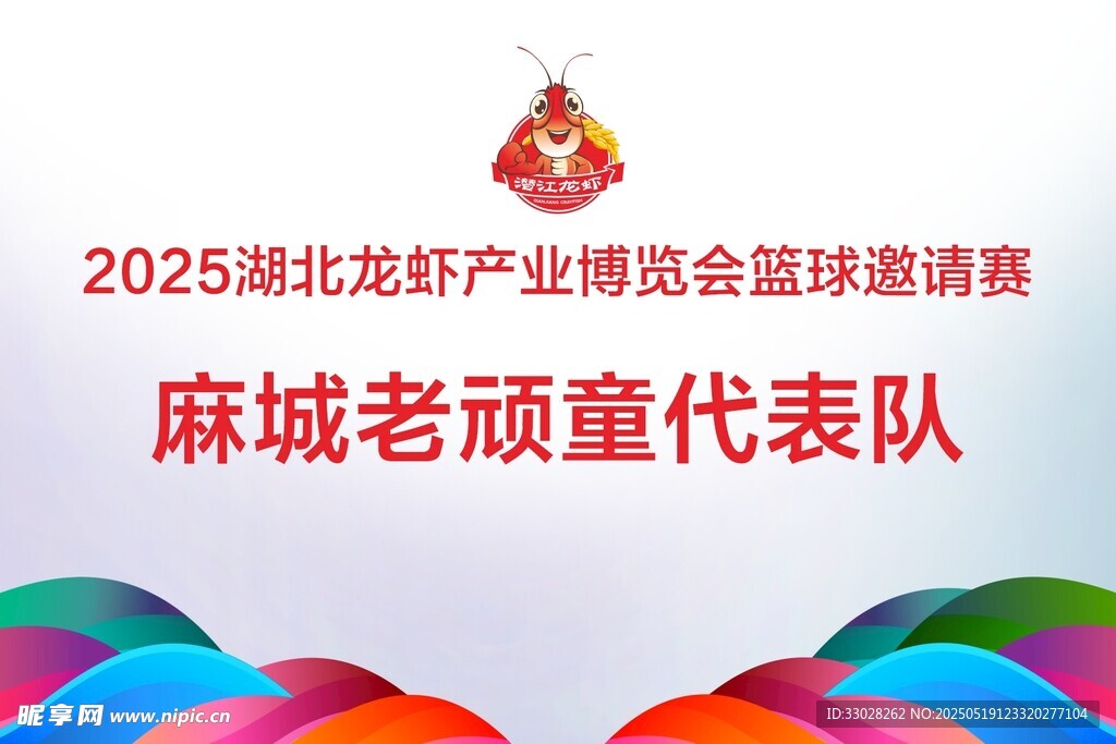 篮球赛队牌