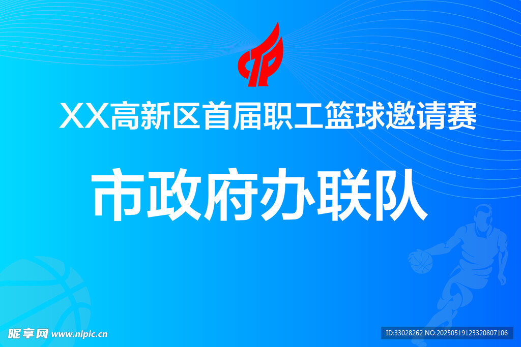 篮球赛队牌