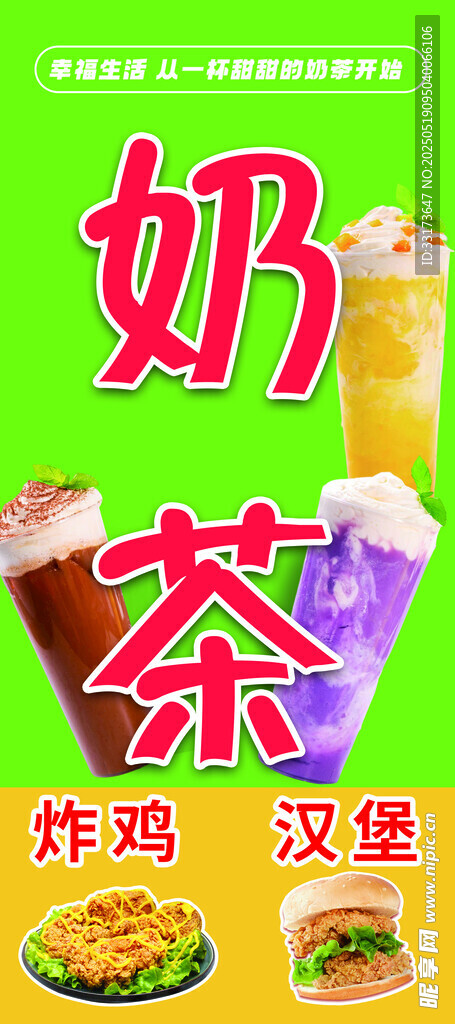 美味奶茶汉堡炸鸡海报
