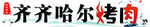 齐齐哈尔烤肉诱人美味