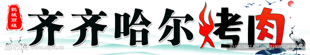 齐齐哈尔烤肉诱人美味