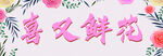 喜庆鲜花装饰图案