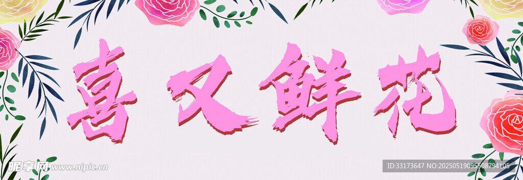 喜庆鲜花装饰图案