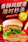 香酥鸡腿堡限时秒杀特惠