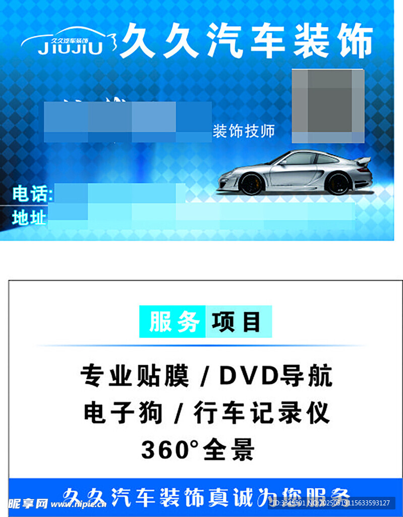 久久汽车装饰名片