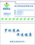 罗欣药业名片