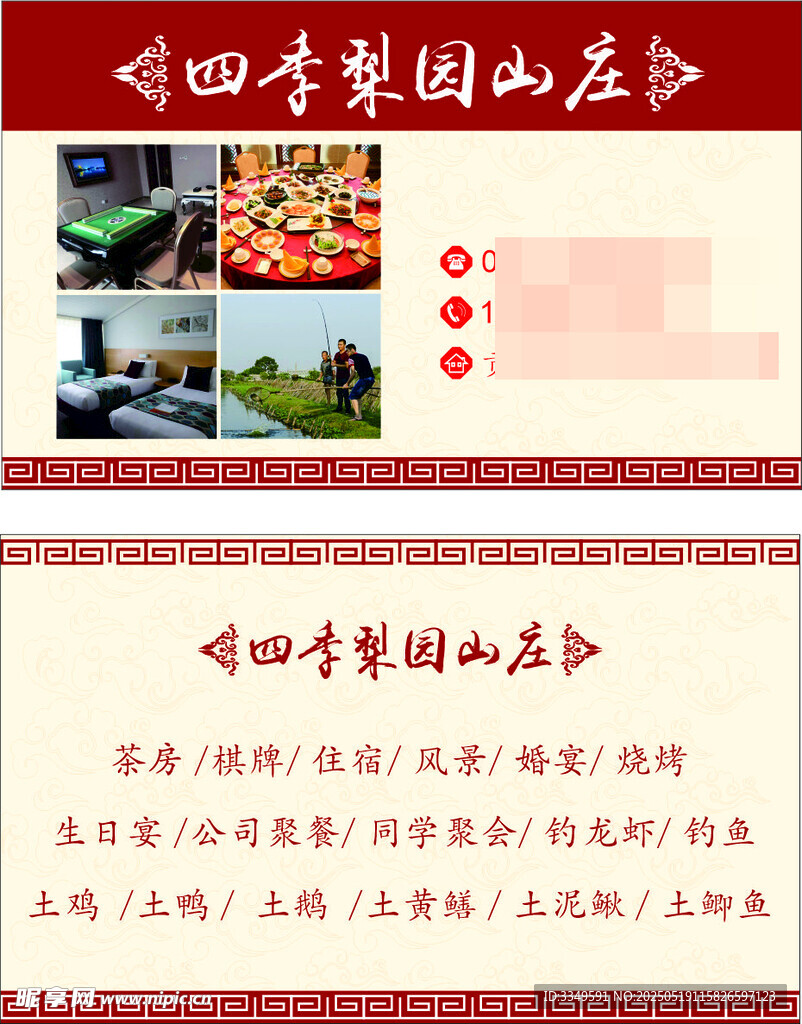 休闲山庄名片