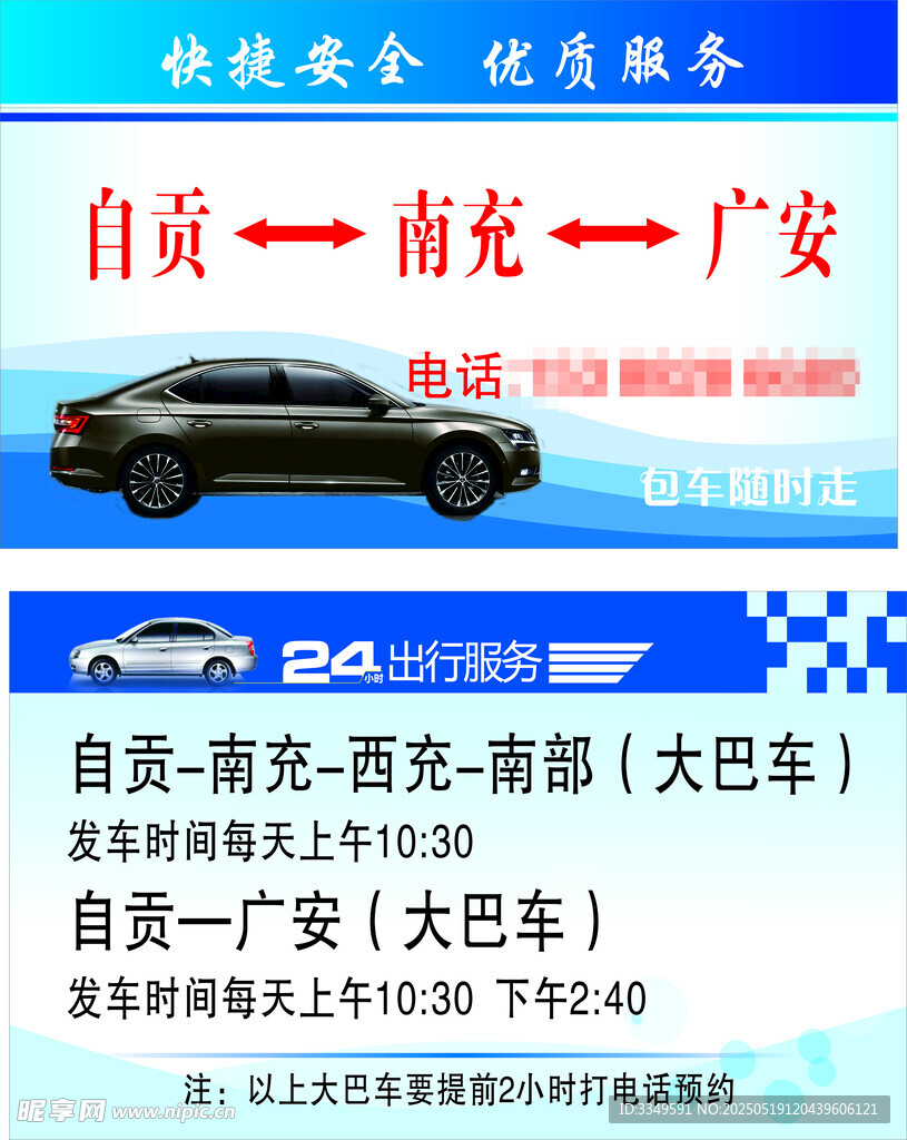 私家车长途名片