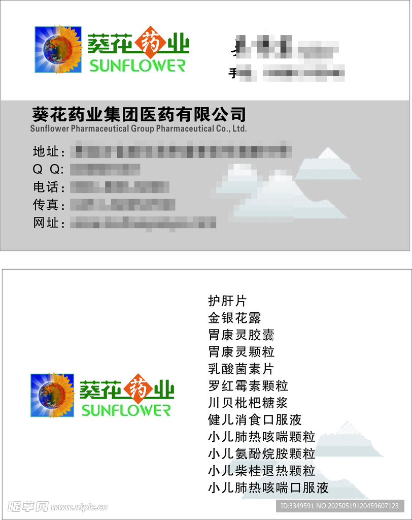 吴东葵花名片新