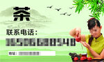 新茶名片