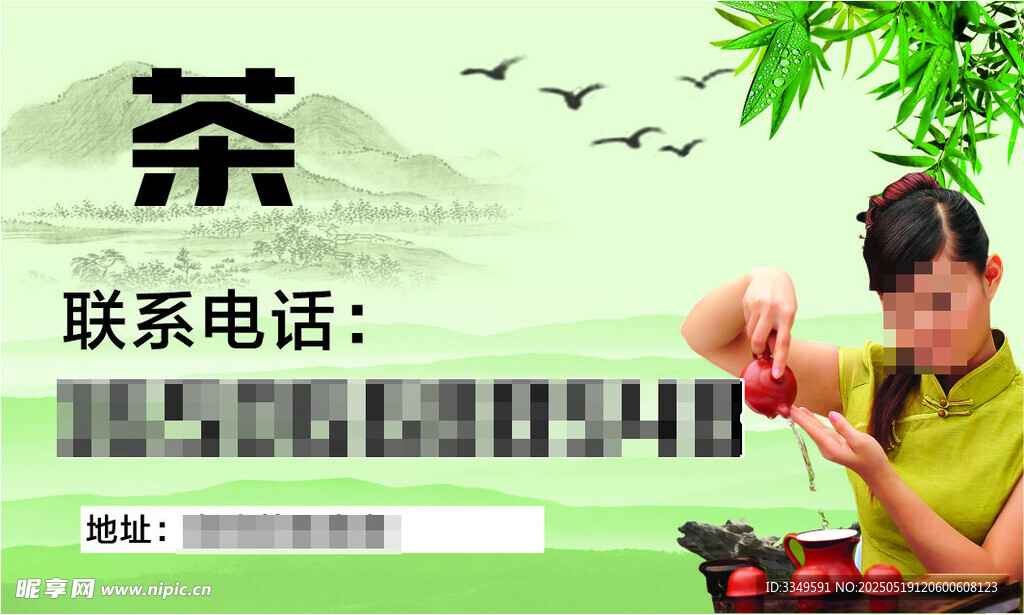 新茶名片