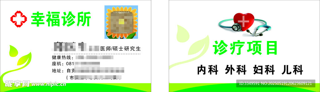 幸福诊所名片