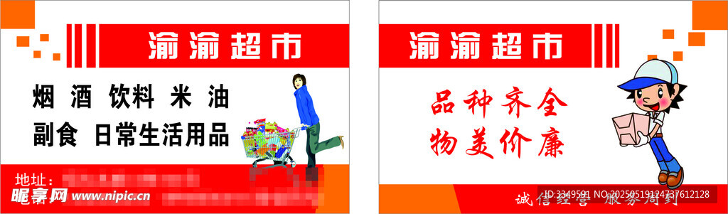 渝渝超市名片