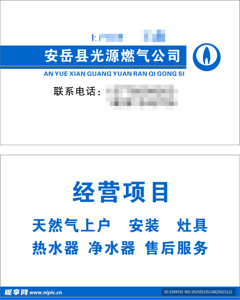 安岳县光源燃气公司名片