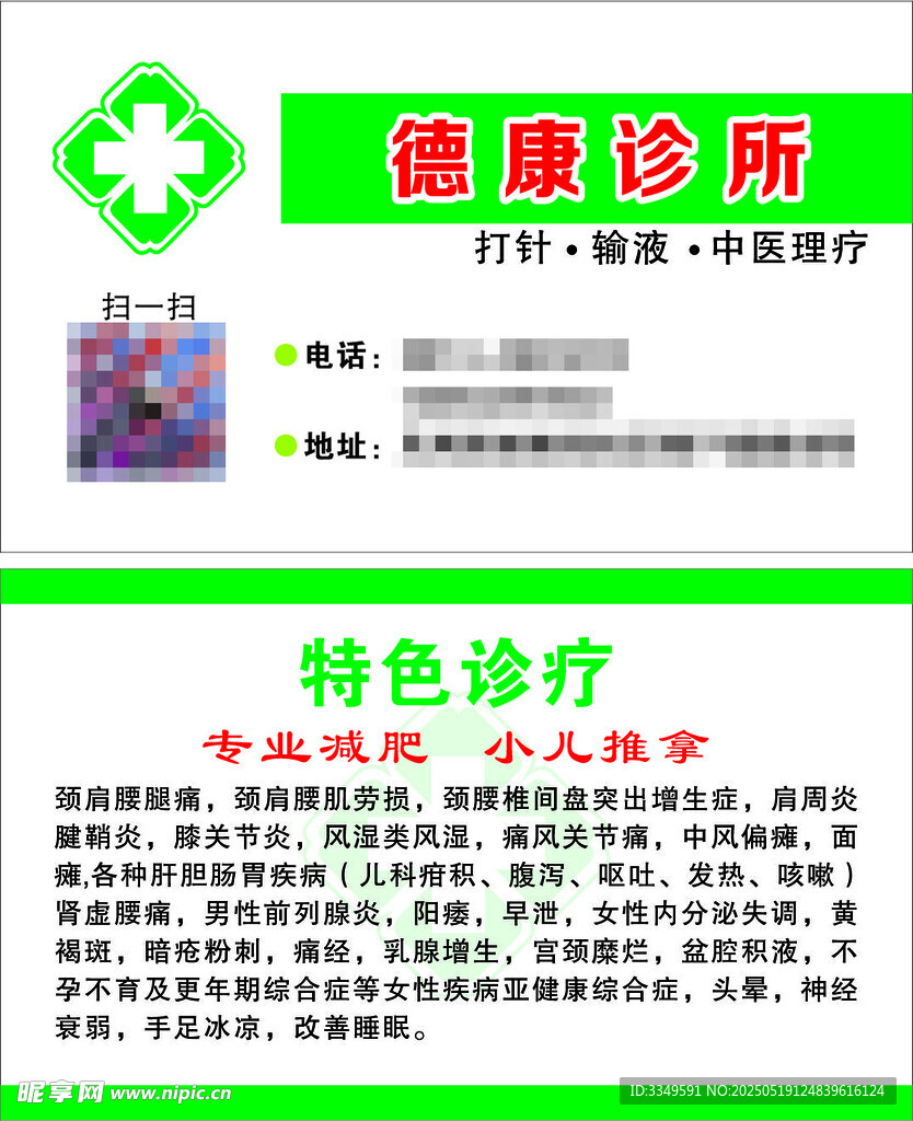 德康诊所名片