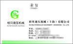 桂贝液压机械名片