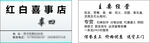 红白喜事店名片