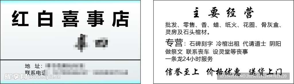 红白喜事店名片