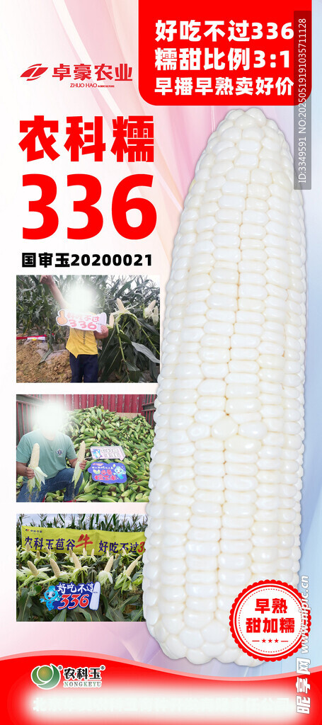 农科糯 展架 