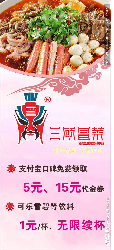 三顾冒菜 展架