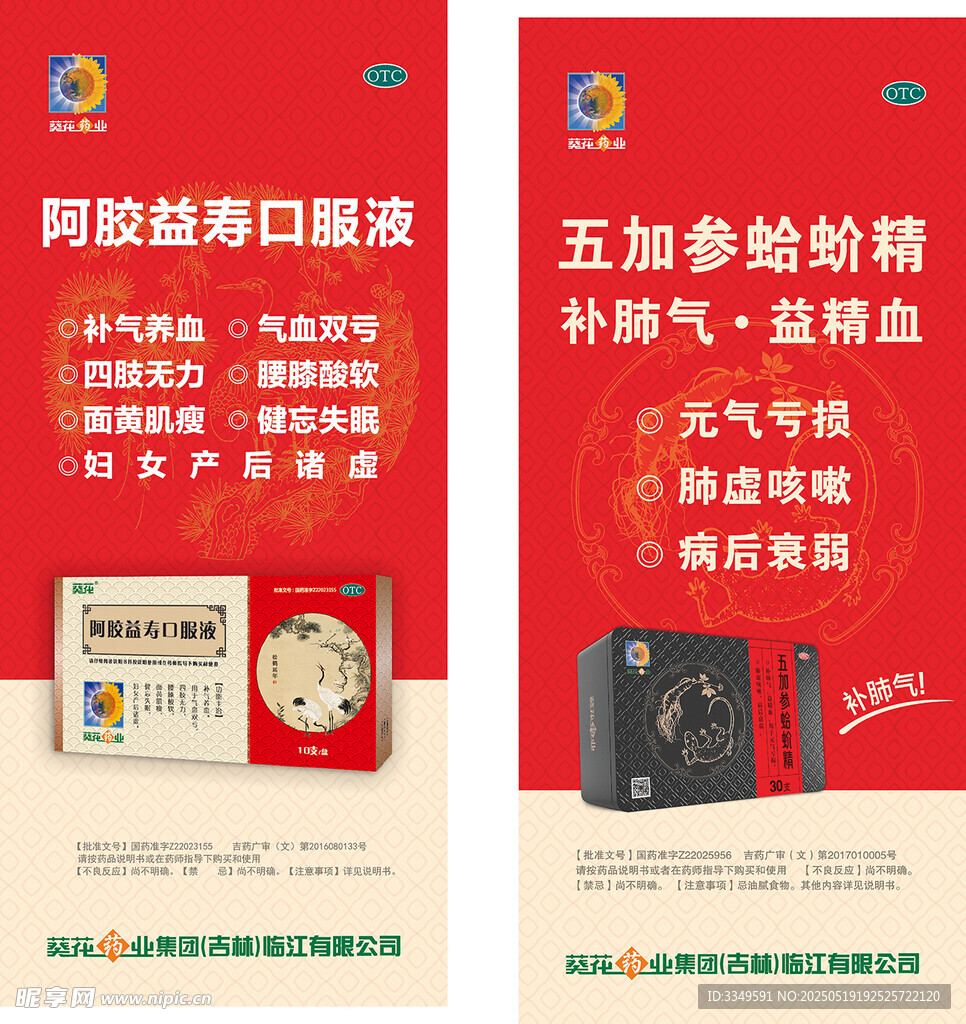 阿胶 五加蛤蚧 展架