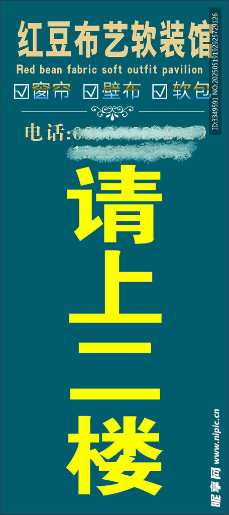 红豆窗帘展架105请上二楼