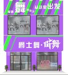 街舞招牌